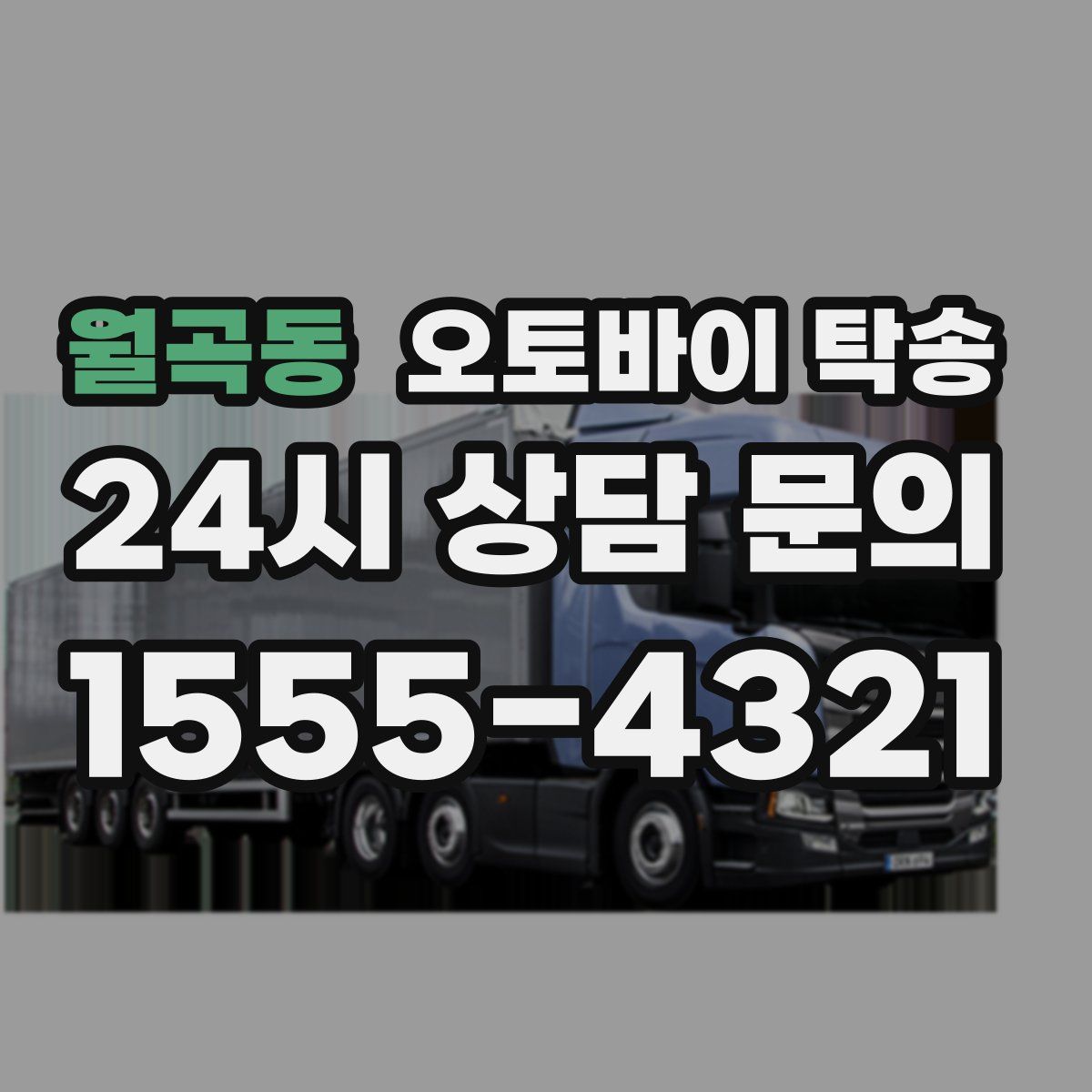 월곡동 오토바이 탁송