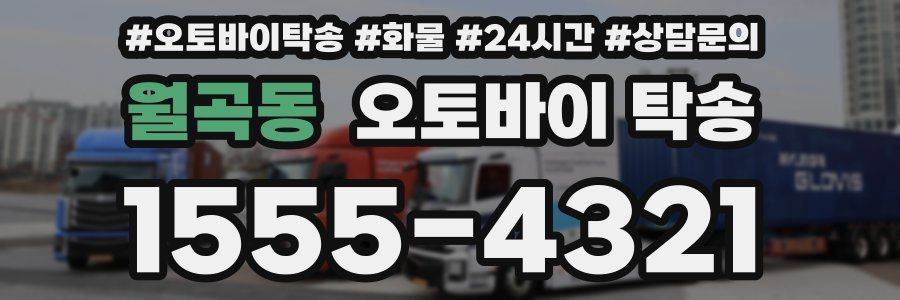 월곡동 오토바이 탁송