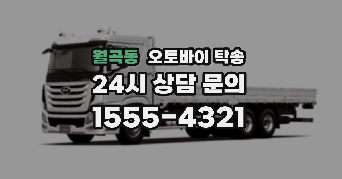 월곡동 오토바이 탁송