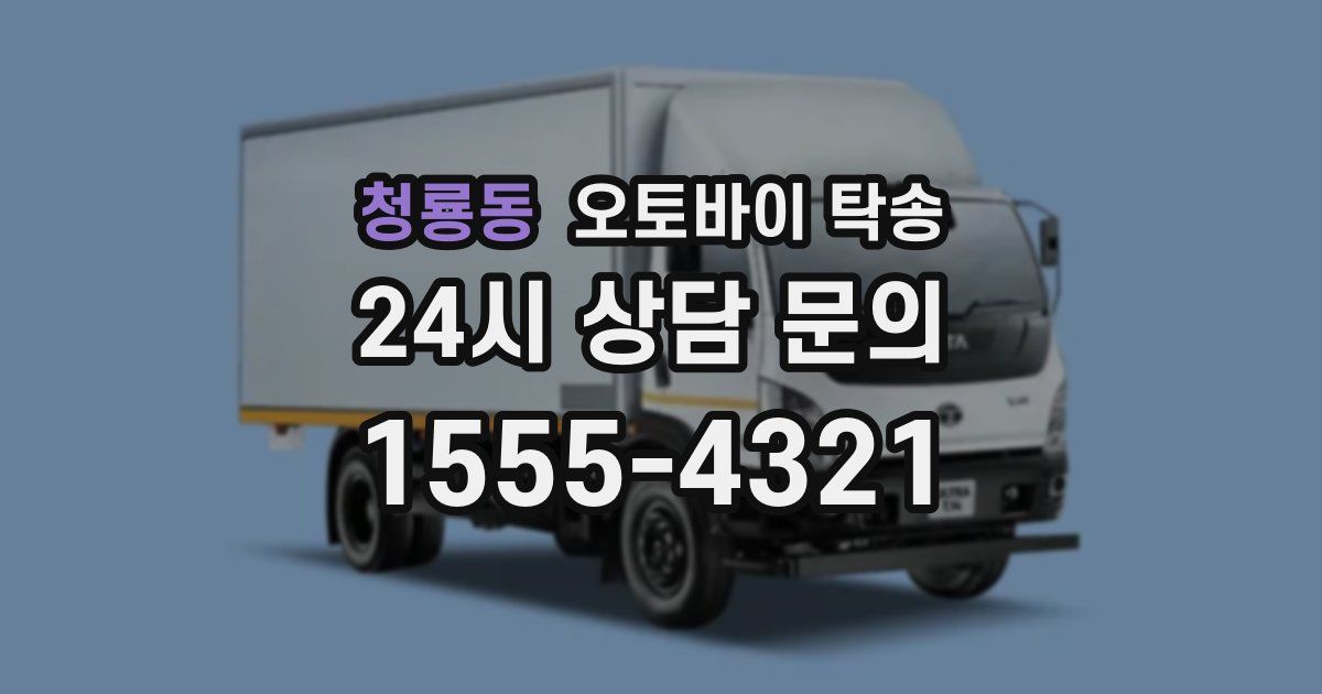 청룡동 오토바이 탁송