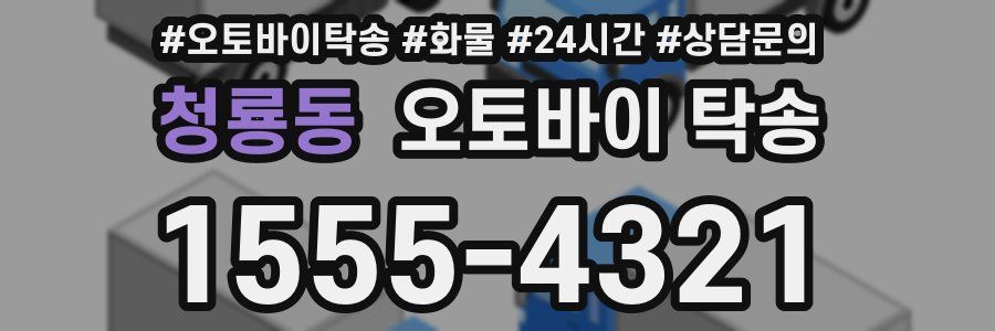청룡동 오토바이 탁송