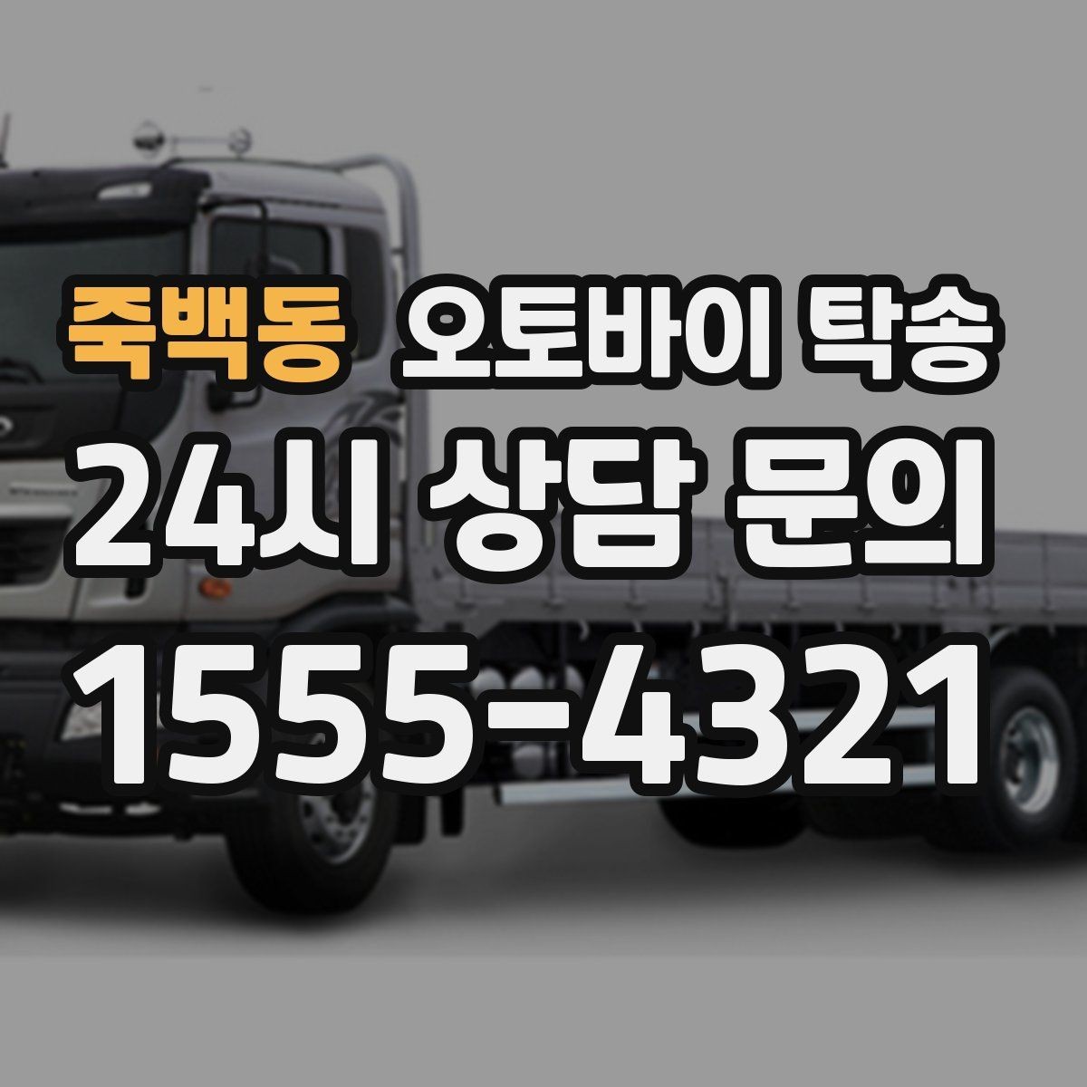 죽백동 오토바이 탁송 집 앞이 협소할 때 인계 포인트 잡기