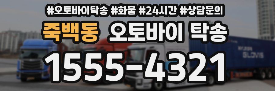 죽백동 오토바이 탁송