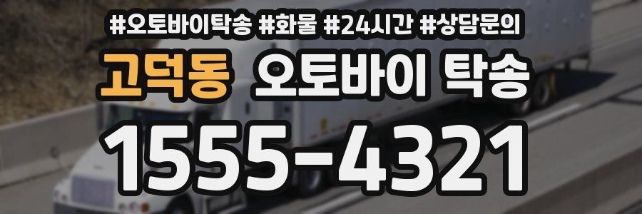 고덕동 오토바이 탁송
