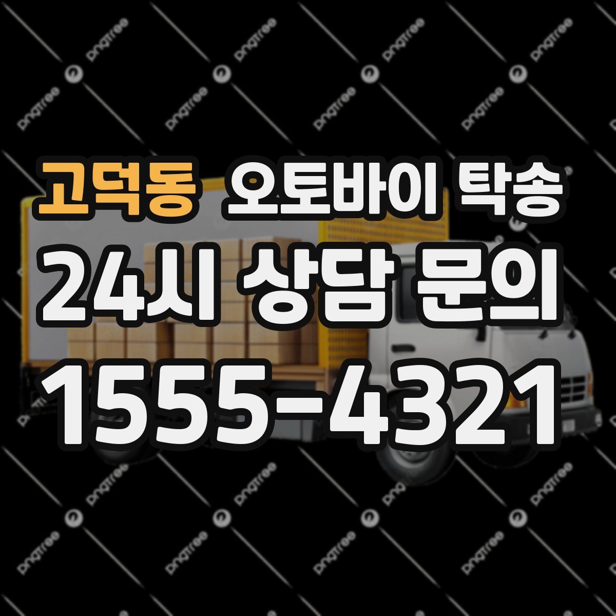 고덕동 오토바이 탁송