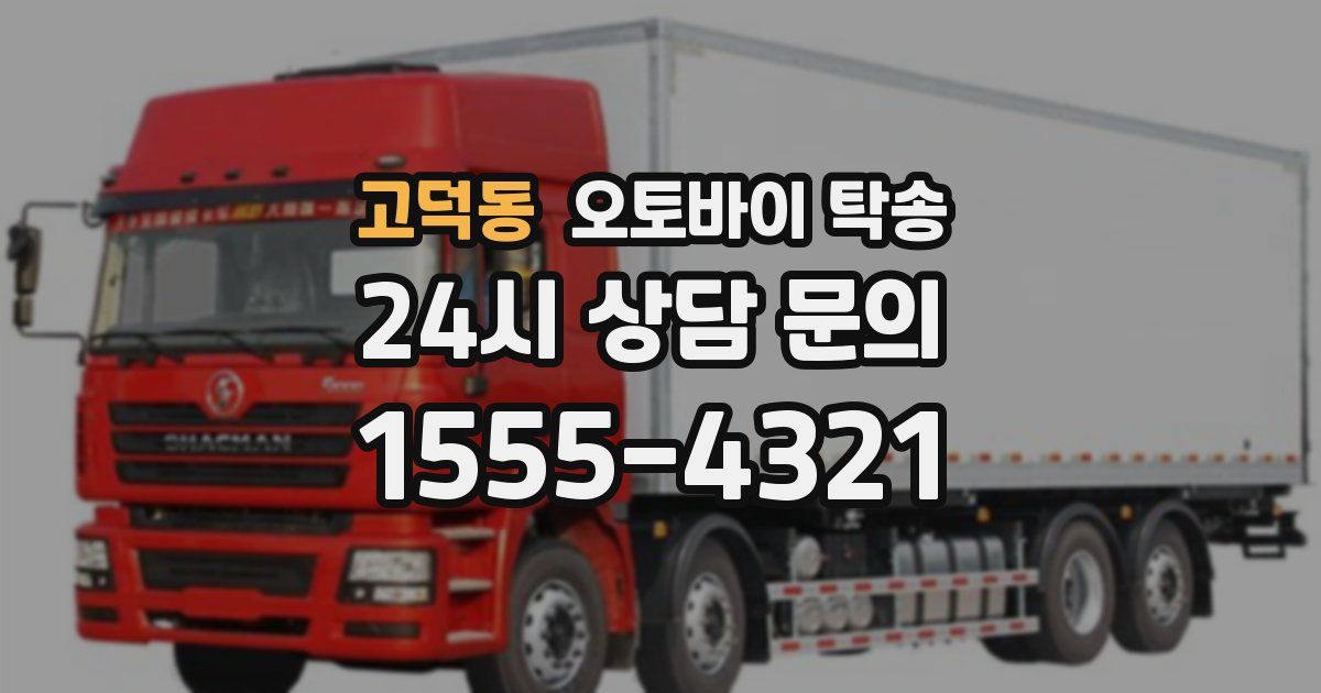 고덕동 오토바이 탁송