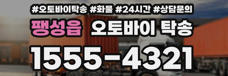 팽성읍 오토바이 탁송