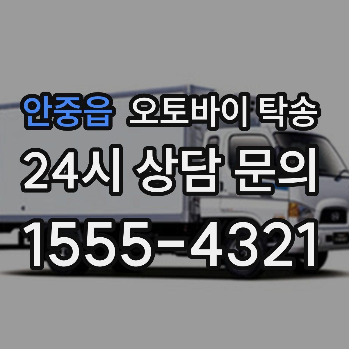 안중읍 오토바이 탁송 보관소에서 집으로 옮기는 방법