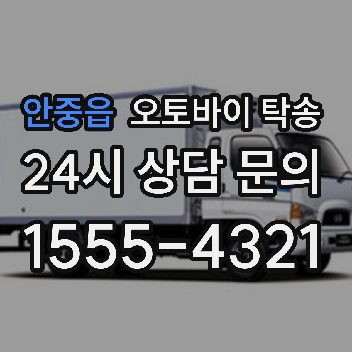 안중읍 오토바이 탁송