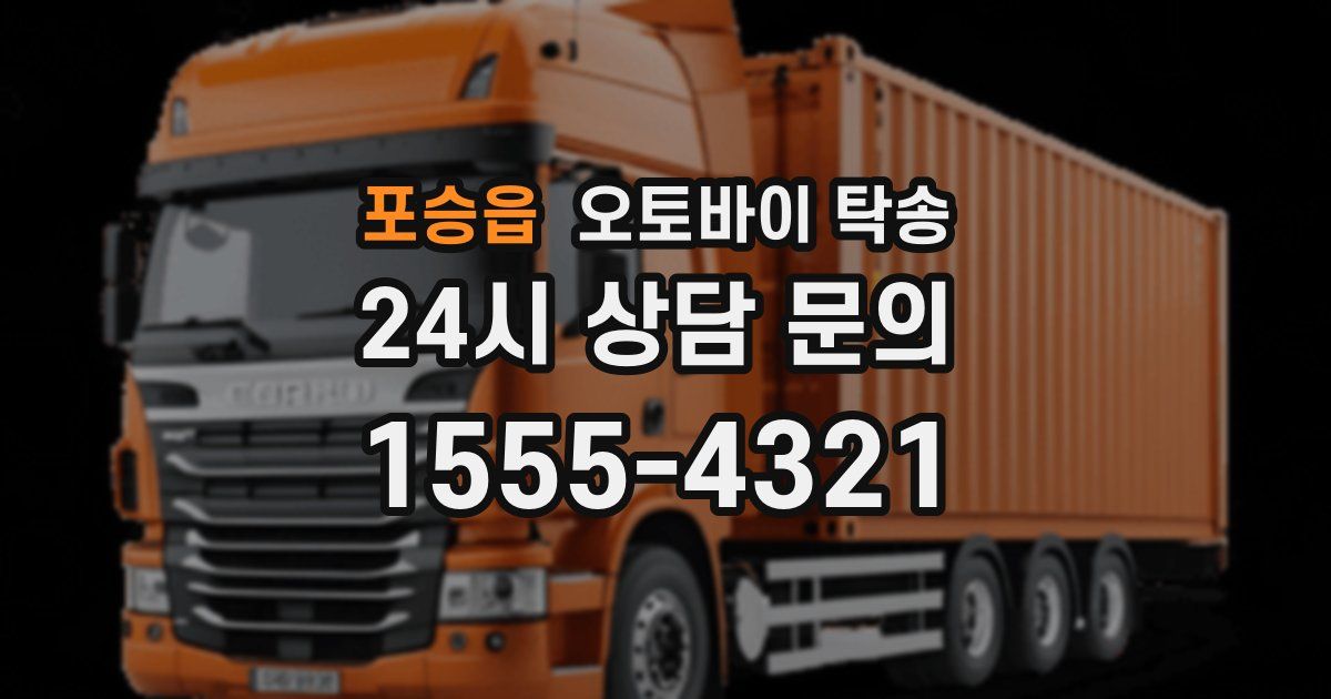 포승읍 오토바이 탁송