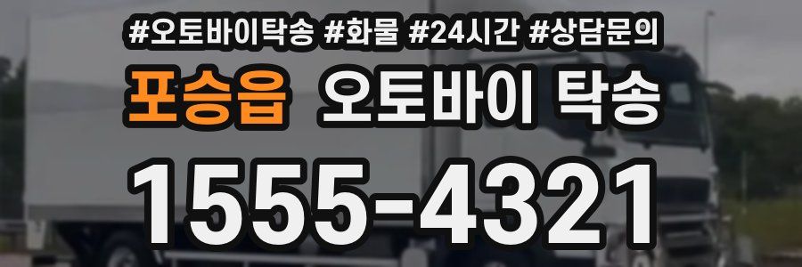 포승읍 오토바이 탁송