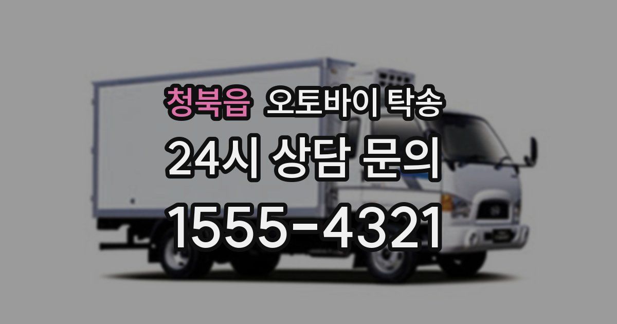 청북읍 오토바이 탁송