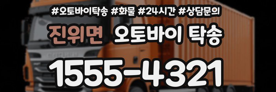 진위면 오토바이 탁송