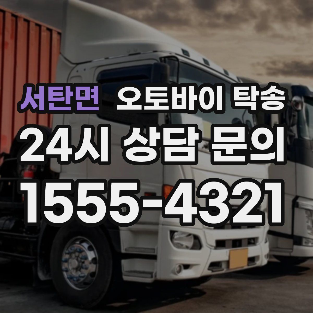 서탄면 오토바이 탁송