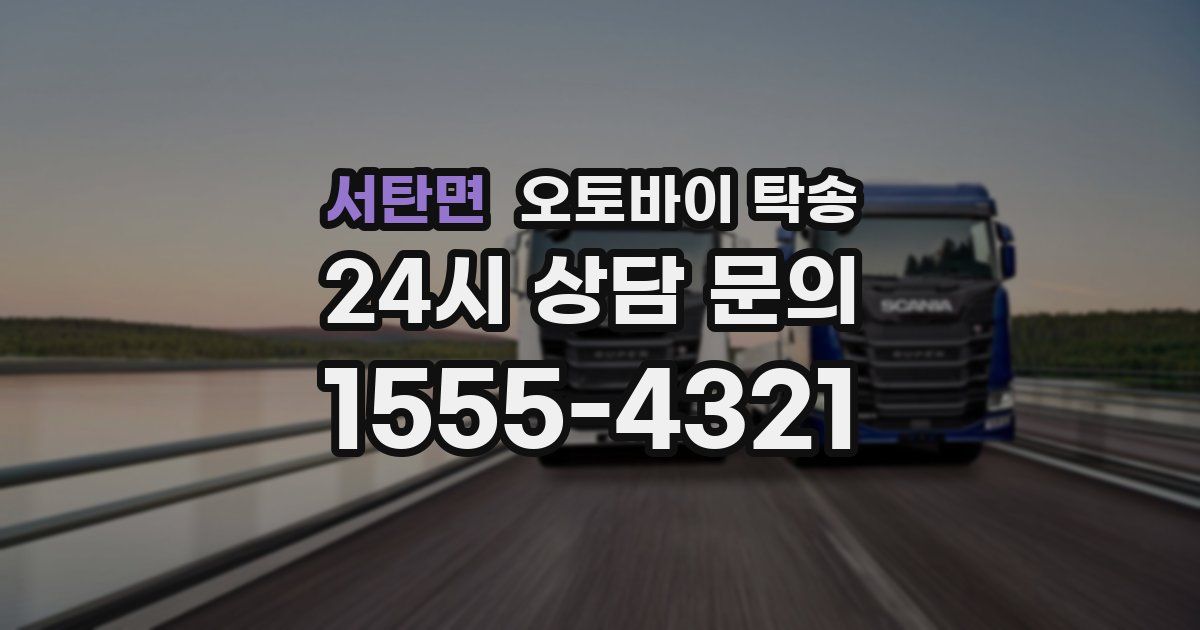 서탄면 오토바이 탁송