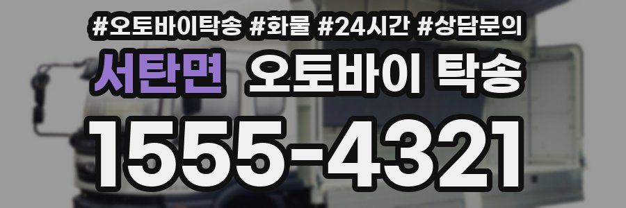 서탄면 오토바이 탁송