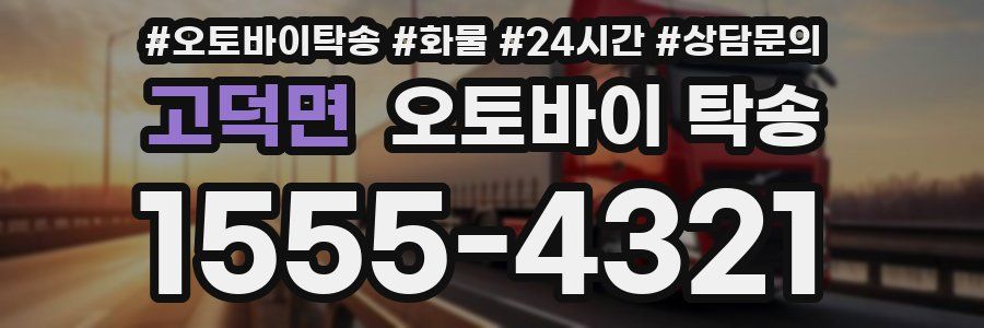 고덕면 오토바이 탁송