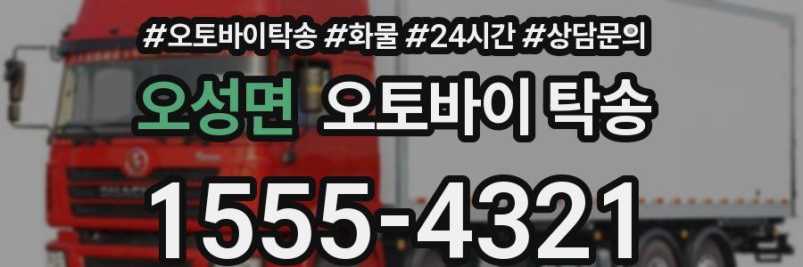 오성면 오토바이 탁송