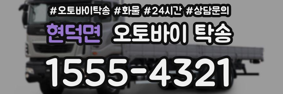 현덕면 오토바이 탁송