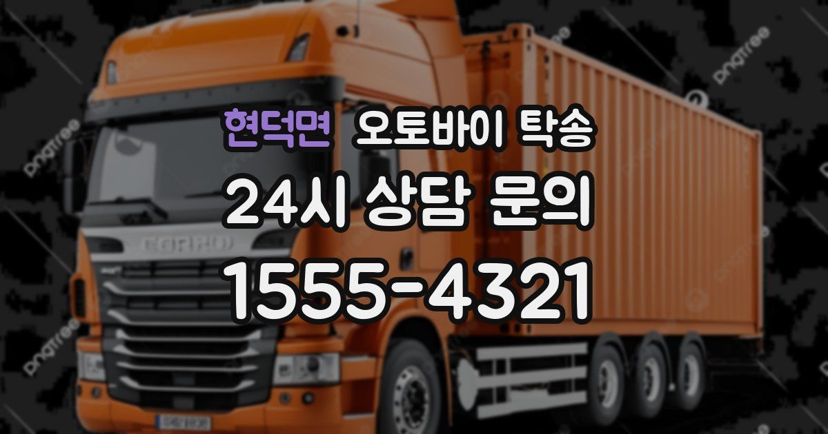 현덕면 오토바이 탁송