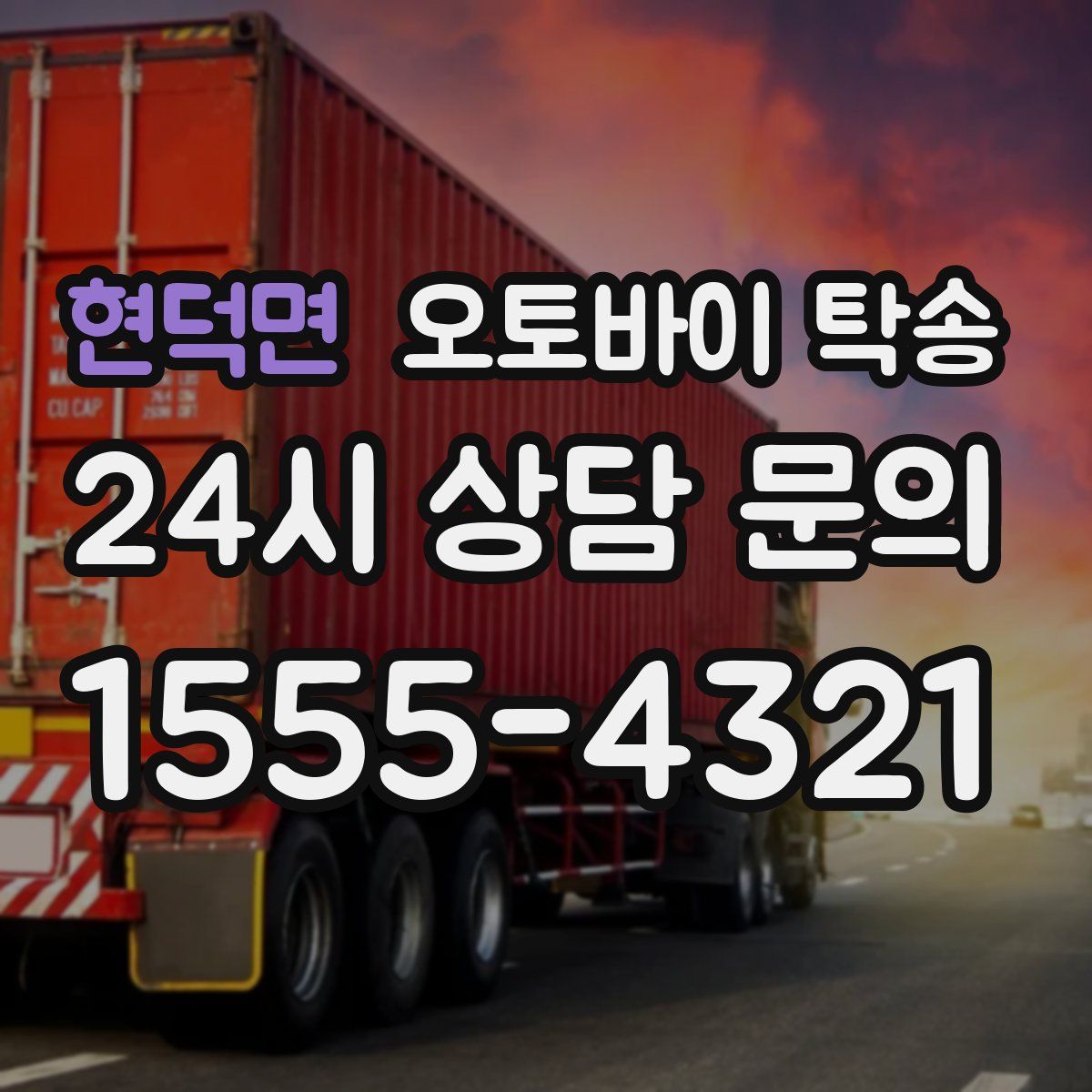 현덕면 오토바이 탁송