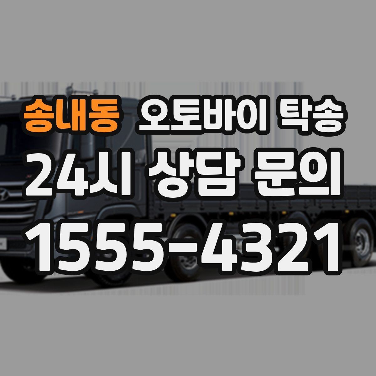 송내동 오토바이 탁송 인계 장소를 골목 밖으로 잡는 게 좋은 이유