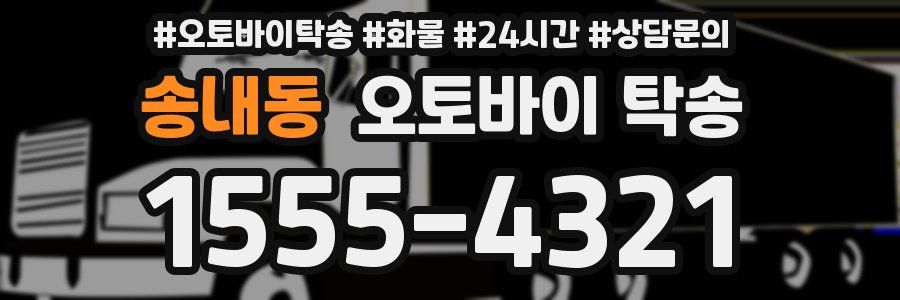 송내동 오토바이 탁송