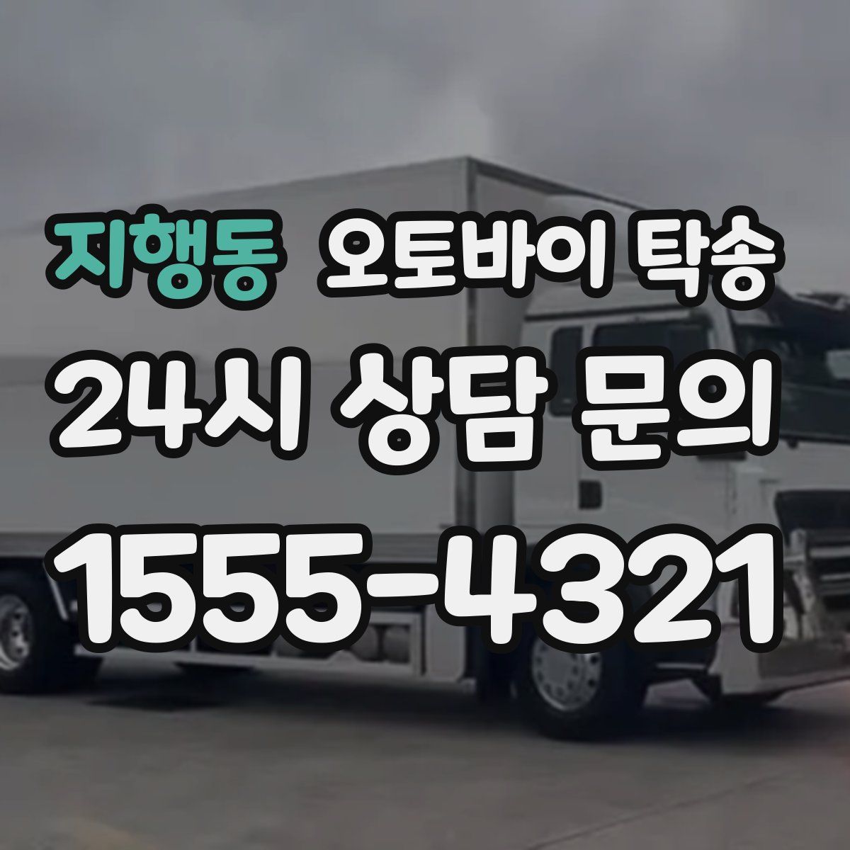 지행동 오토바이 탁송