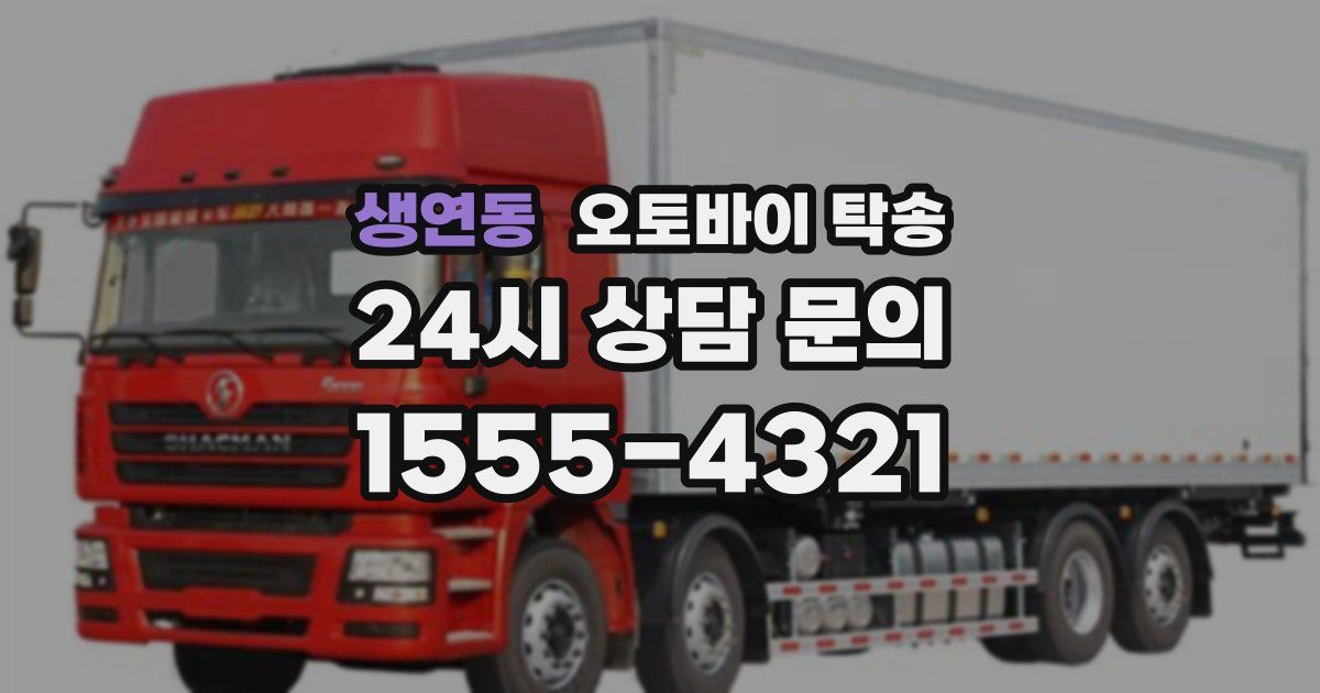 생연동 오토바이 탁송