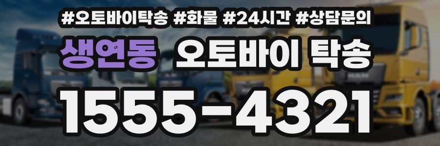 생연동 오토바이 탁송