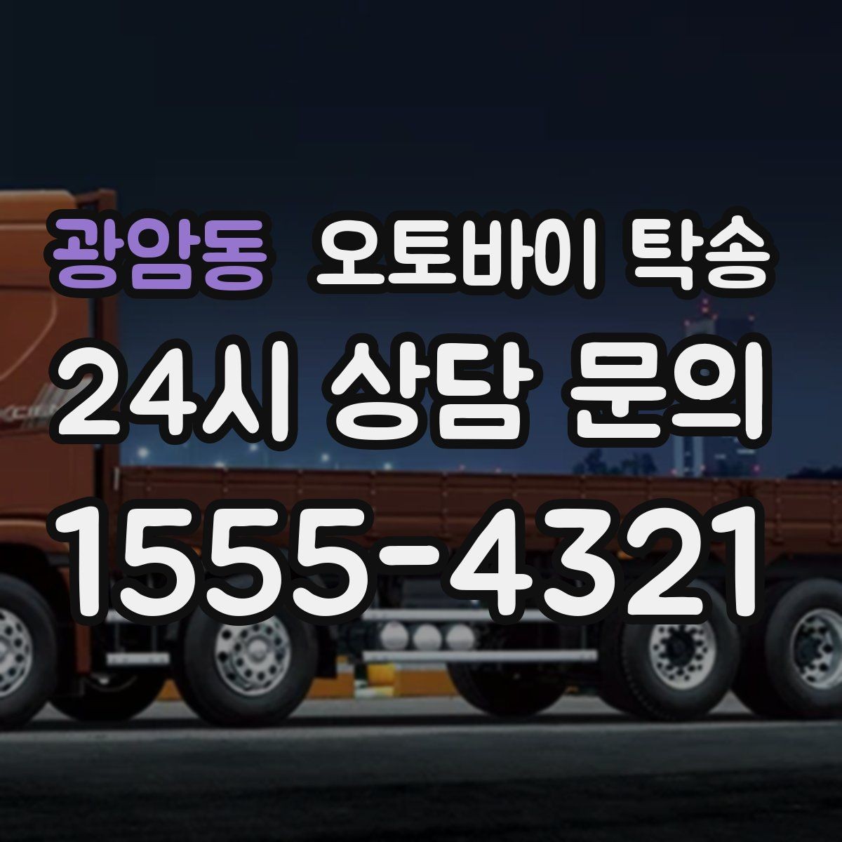 광암동 오토바이 탁송 예약 전 출발 도착 정보 정리