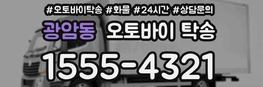 광암동 오토바이 탁송
