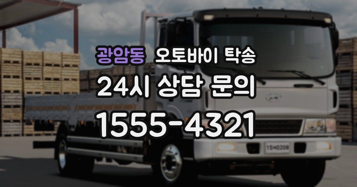 광암동 오토바이 탁송