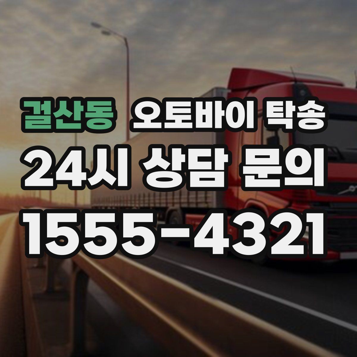 걸산동 오토바이 탁송 근무지 변경 출퇴근 오토바이 이동