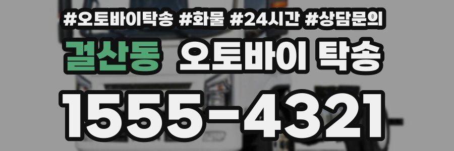 걸산동 오토바이 탁송