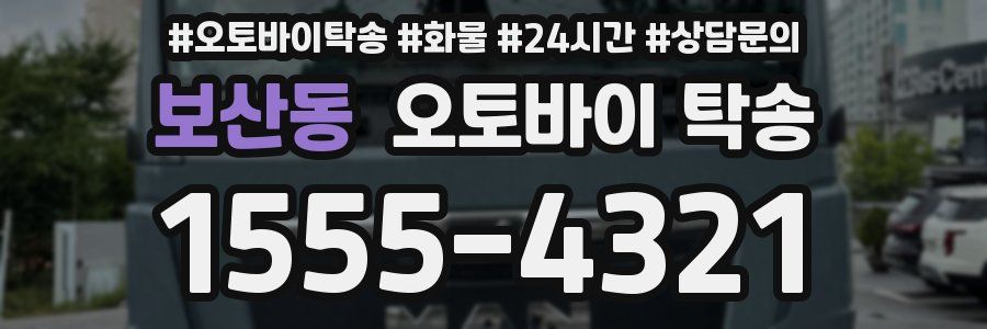 보산동 오토바이 탁송