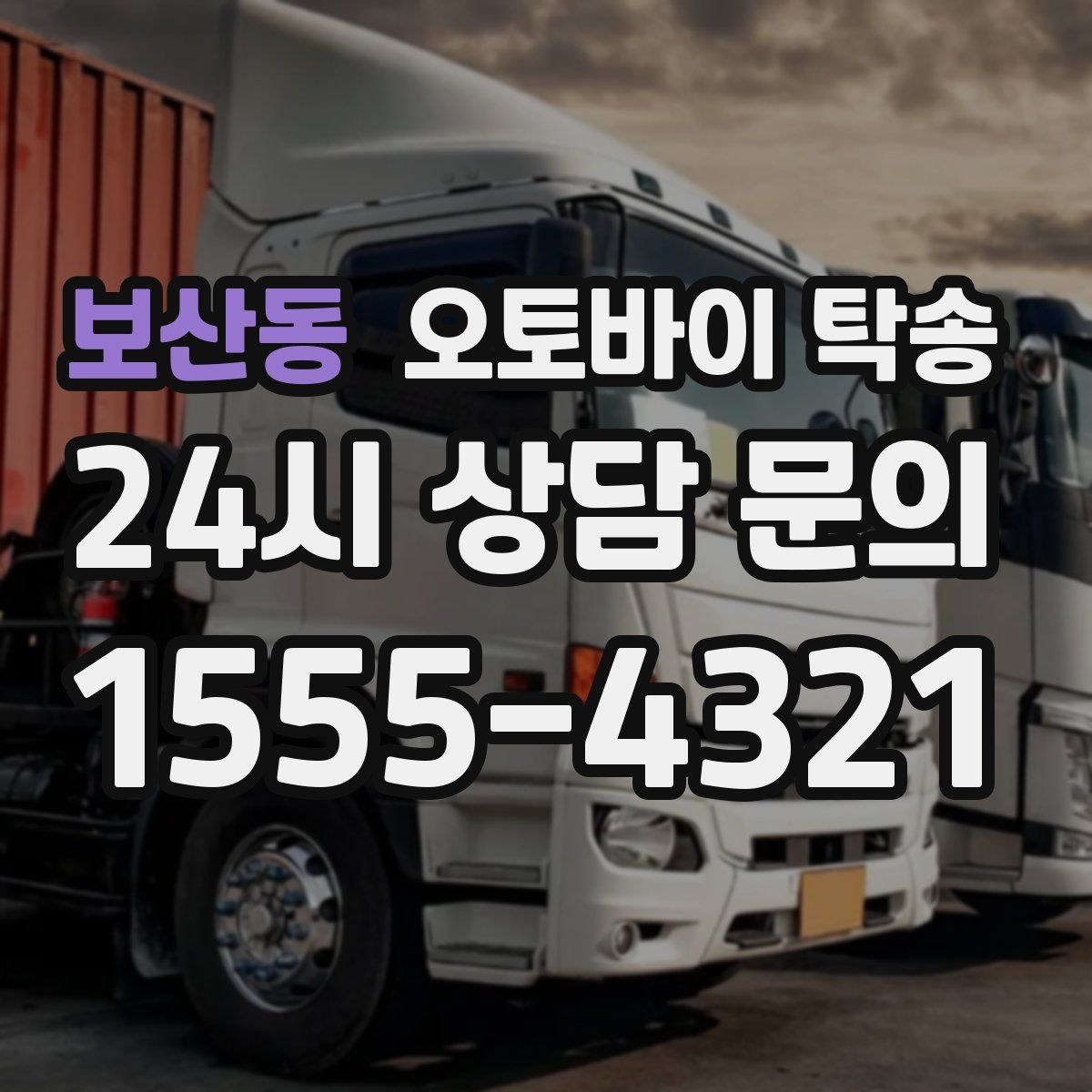 보산동 오토바이 탁송