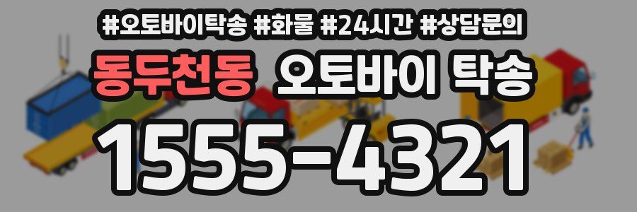 동두천동 오토바이 탁송