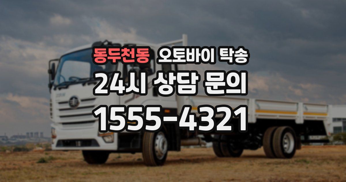 동두천동 오토바이 탁송