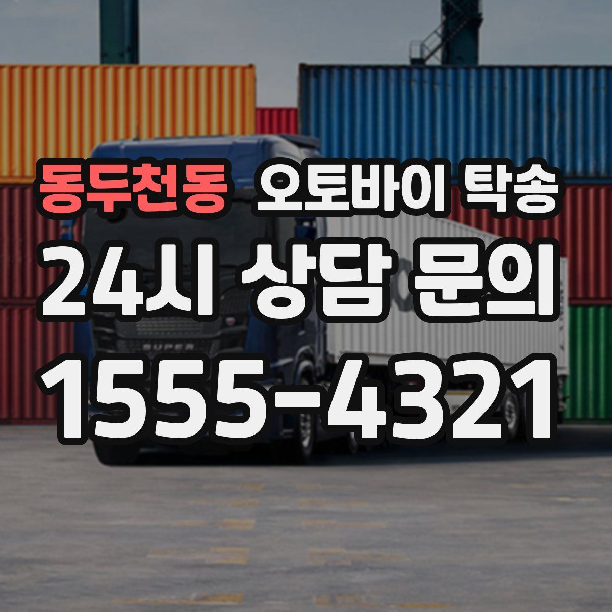 동두천동 오토바이 탁송