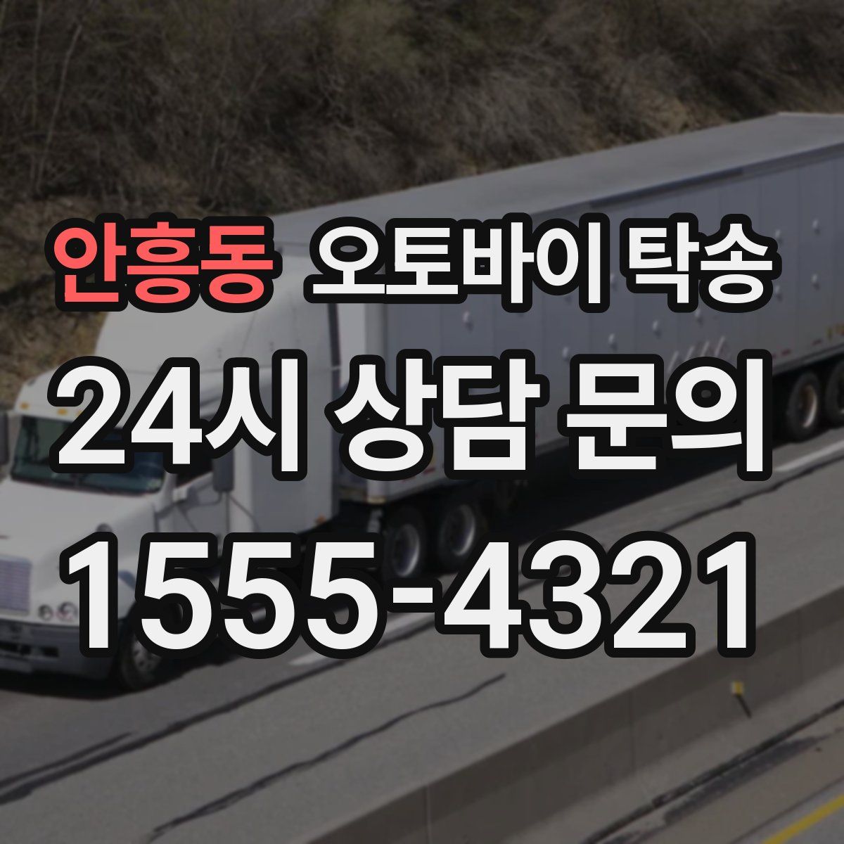 안흥동 오토바이 탁송