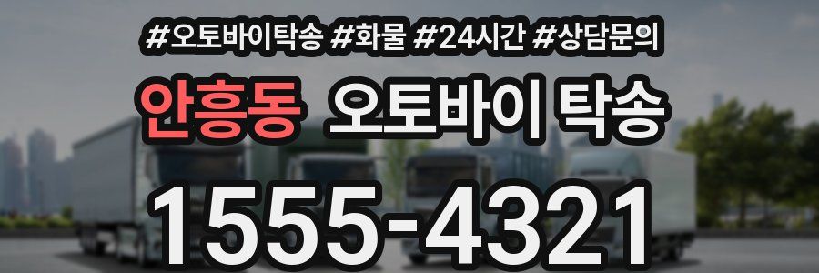 안흥동 오토바이 탁송