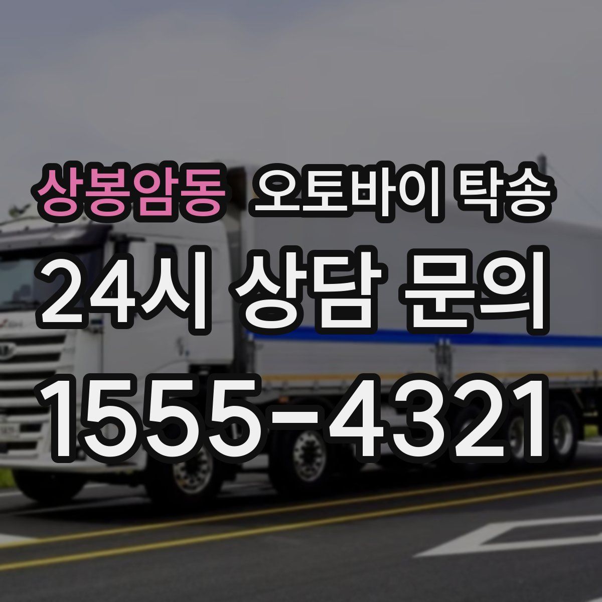 상봉암동 오토바이 탁송