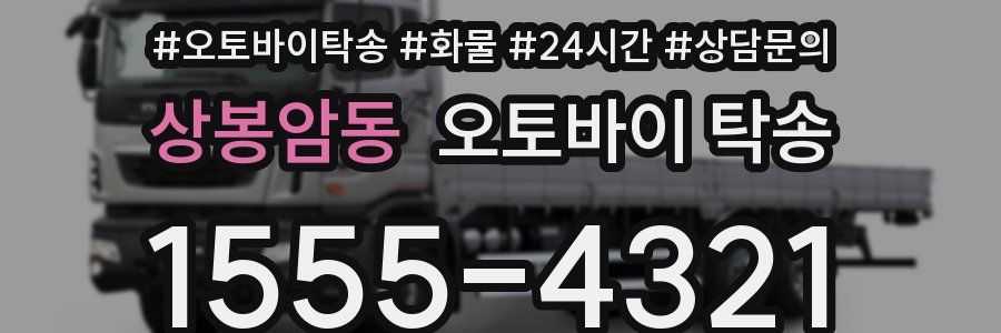 상봉암동 오토바이 탁송