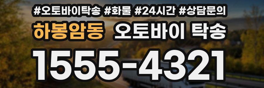 하봉암동 오토바이 탁송
