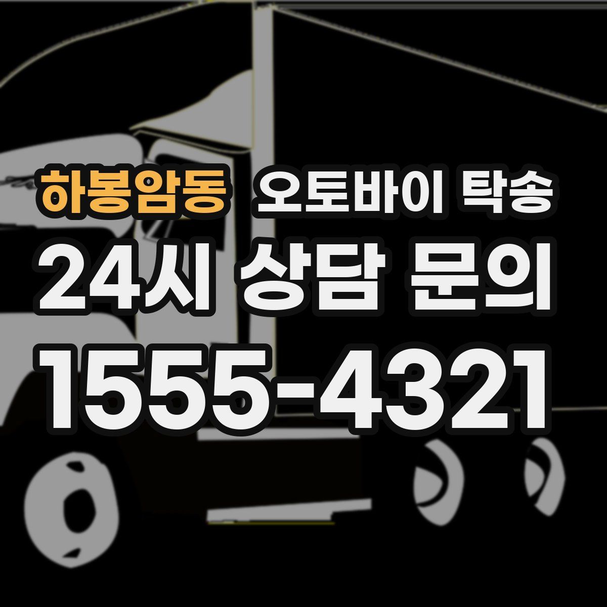 하봉암동 오토바이 탁송