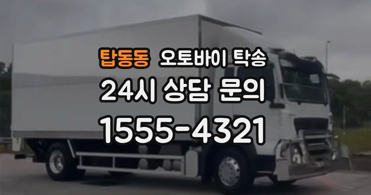 탑동동 오토바이 탁송