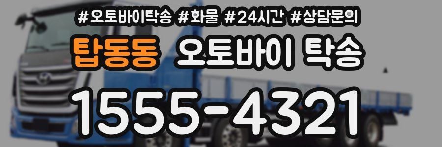 탑동동 오토바이 탁송