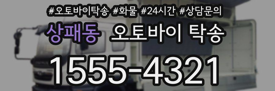상패동 오토바이 탁송