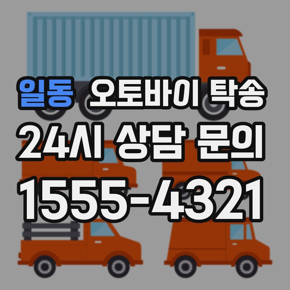 일동 오토바이 탁송 행사 철수 시간 촉박할 때 해결